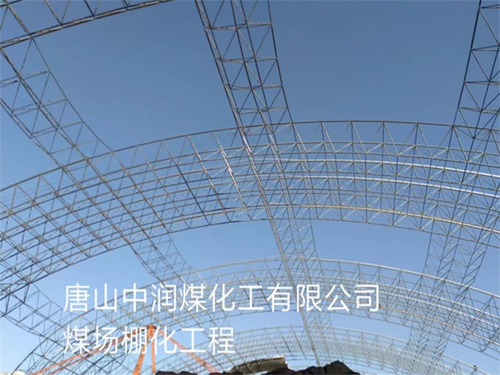 淮南中润煤化工有限公司煤场棚化工程